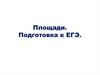 Площади. Подготовка к ЕГЭ