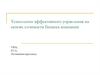 Технологии эффективного управления на основе стоимости бизнеса компании VBM; EVA; Мотивация персонала