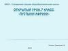 Пустыни Африки.  Открытый урок.7 класс