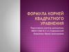 Формула корней квадратного уравнения