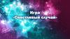 Игра «Счастливый случай»