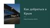 Как добраться в Крым
