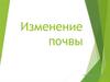 Изменение почвы