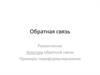 Обратная связь. Разъяснение. Культура обратной связи. Примеры переформулирования