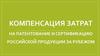 Компенсация затрат на патентование и сертификацию российской продукции за рубежом