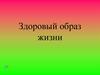 Здоровый образ жизни