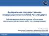Информационно-аналитическое обеспечение деятельности участников работ по стандартизации