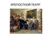 Крепостной театр