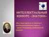 Интеллектуальный Конкурс «Знатоки»