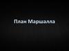 План Маршалла