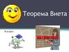 Теорема Виета