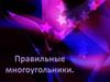Определение правильного многоугольника