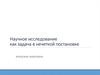 Научное исследование как задача в нечеткой постановке