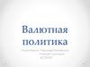 Валютная политика