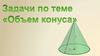 Задачи по теме «Объем конуса»