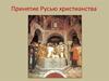 Принятие Русью христианства