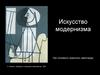 Искусство модернизма
