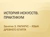 Папирус – язык Древнего Египта. История искусств. Занятие 3