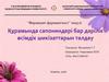 Құрамында сапониндері бар дәрілік өсімдік шикізаттарын талдау