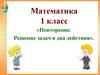 Решение задач в два действия