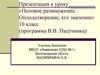 Половое размножение. Оплодотворение, его значение (10 класс)