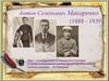 Антон Семёнович Макаренко (1888 - 1939)