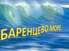 Баренцево море