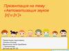 Автоматизация звуков [л] и [л`]