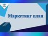 Маркетинг план