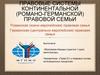Правовые системы континентальной (романо-германской) правовой семьи