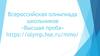 Всероссийская олимпиада школьников «Высшая проба»