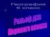 Рельеф дна Мирового океана