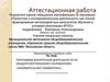 Аттестационная работа. Программа внеурочной деятельности по общеинтеллектуальному направлению «Занимательная грамматика»