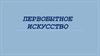 Первобытное искусство
