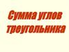 Сумма углов треугольника