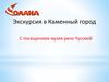 Экскурсия в Каменный город спосещением музея реки Чусовой