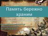 Память бережно храним: посвящено 35-летию со дня гибели Героя Советского Союза Н.Я. Анфиногенова