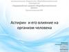 Аспирин и его влияние на организм человека