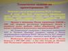 Техническое задание на проектирование ЛС. История развития ВОЛС в России
