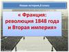 Революция 1848 года во Франции. Вторая империя, 8 класс