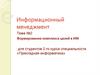 Формирование комплекса целей в информационном менеджменте. (Тема 2)