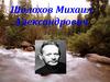 Шолохов Михаил Александрович