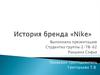 История бренда «Nike»