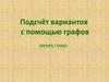 Понятие графа. Решение задач