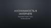Анонимность в интернете