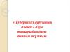 «Туберкулез ауруының алдын - алу» тақырыбындағы диплом жұмысы