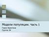 Модели популяции. Часть 1