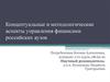 Концептуальные и методологические аспекты управления финансами российских вузов