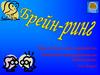 Брейн-ринг