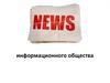 Новости информационного общества